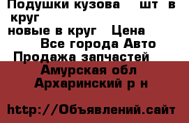 Подушки кузова 18 шт. в круг Nissan Terrano-Datsun  D21 новые в круг › Цена ­ 12 000 - Все города Авто » Продажа запчастей   . Амурская обл.,Архаринский р-н